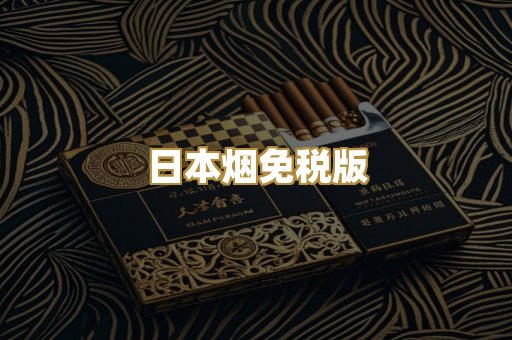 日本烟免税版