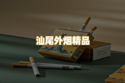 汕尾外烟精品